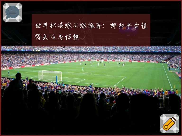 世界杯滚球买球推荐：哪些平台值得关注与信赖