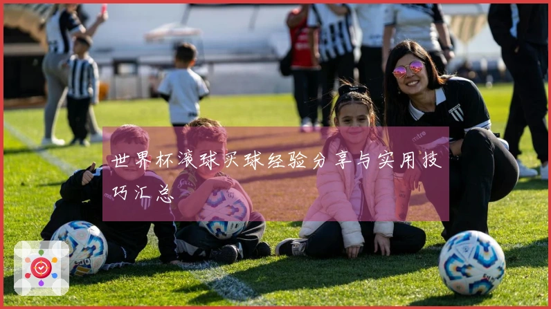 世界杯滚球买球经验分享与实用技巧汇总
