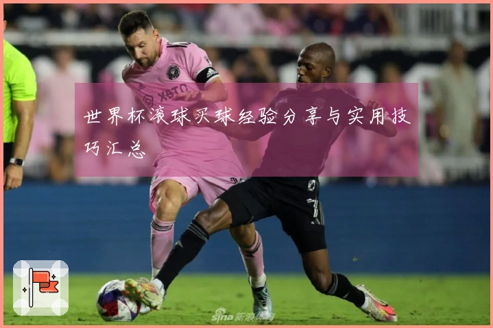 世界杯滚球买球经验分享与实用技巧汇总