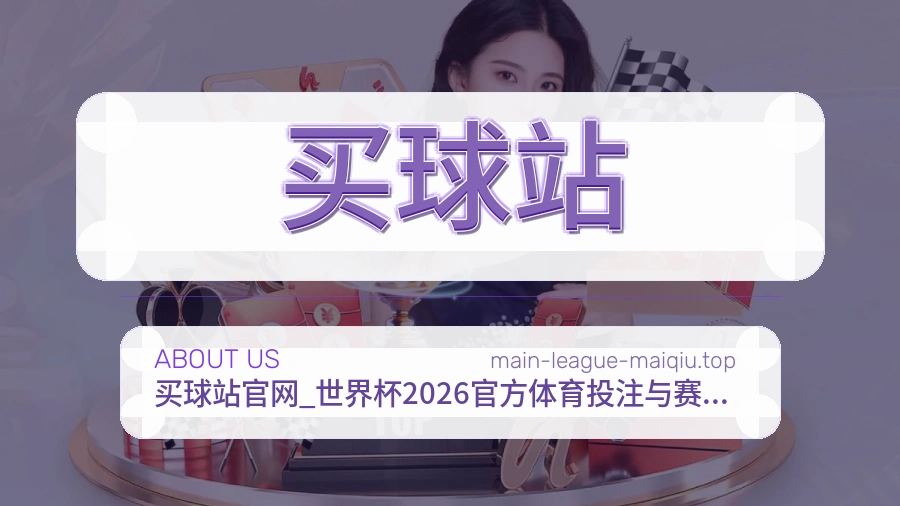 买球站